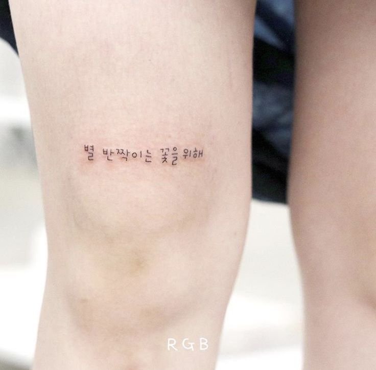 tattoo chữ hàn quốc ở đầu gối cực đẹp